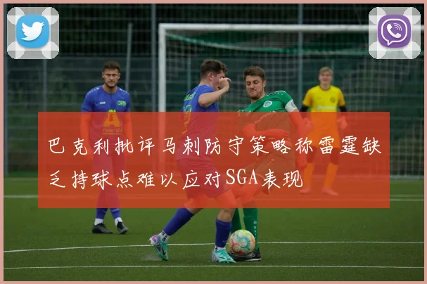 巴克利批评马刺防守策略称雷霆缺乏持球点难以应对SGA表现