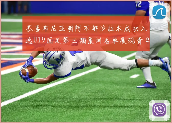 恭喜布尼亚明阿不都沙拉木成功入选U19国足第三期集训名单展现青年才俊风采