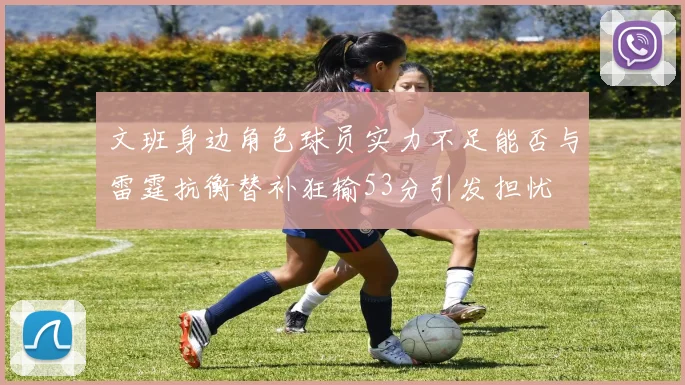 文班身边角色球员实力不足能否与雷霆抗衡替补狂输53分引发担忧