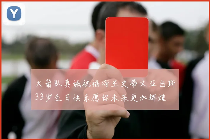 火箭队真诚祝福海王史蒂文亚当斯33岁生日快乐愿你未来更加辉煌